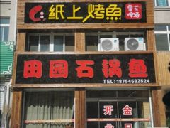 门面-田园石锅鱼
