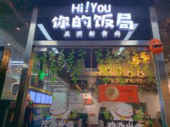 门面-Hi YOU你的饭局泰餐厅(雍和宫店)