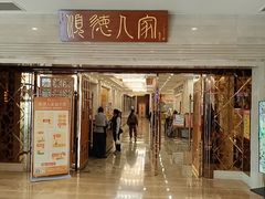 -顺德人家食府(黄金广场店)