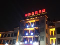 -国际海员俱乐部(餐饮部)