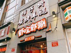门面-柿子树炭烤羊腿(金台路店)
