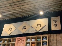 -悟饮门市景店