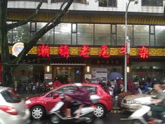 门面-潮镇老尾牛杂(环城西路店)