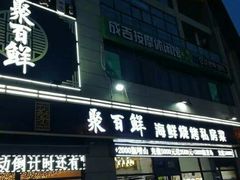 门面-聚百鲜海鲜烧烤私房菜(韩乐坊店)
