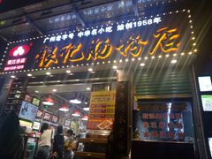 -银记肠粉店(新港西路店)