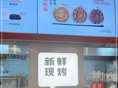 -詹记桃酥(包河万达店)