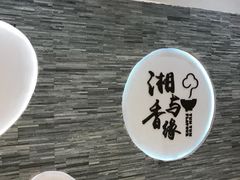 -湘与香缘·湖南菜(王府井北京市百货大楼店)