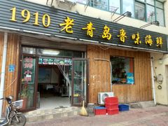 门面-1910老鲁味海鲜·戳子肉·青岛菜(金沙滩店)