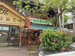 门面-伊锦阁清真傣味烧烤