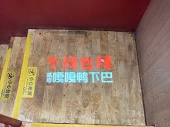 -嘎嘎鸭下巴·爆辣干锅(明教寺店)