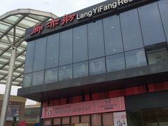-廊亦舫Lang Yi Fang Restaurant(金桥店)