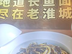 -老淮城·长鱼面(河下古镇店)