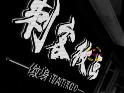 -刺客纹画纹身·洗纹身·穿孔饰品