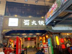 门面-蜀大侠火锅(寰球文化地标·总府店)