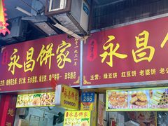 -永昌饼家(西华路店)