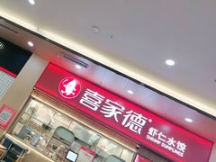 -喜家德虾仁水饺(北站店)