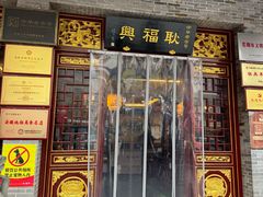 -耿福兴(凤凰美食街店)
