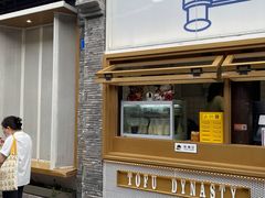 -品腐记·豆腐王朝(老门东总店)