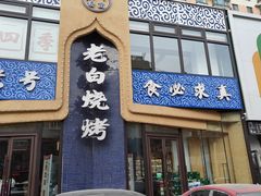 -老白清真烧烤(锦州旗舰店)