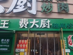 -费大厨辣椒炒肉(黄兴中心广场店)