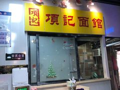 门面-项记面馆(明瓦廊店)