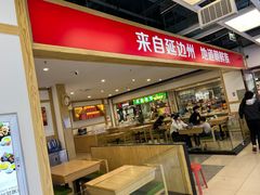 -米村拌饭(砂之船中东奥莱店)