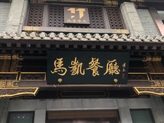 门面-马凯餐厅(地安门店)