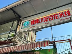 -辣辣小吃豆花米线(大观篆新农贸市场店)