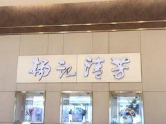 门面-杨记清芳牛肉拉面(京广路店)