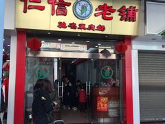 门面-仁信老铺(华盖路店)