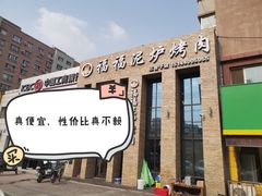 -福福泥炉烤肉(三台子店)