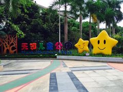 -天河儿童公园