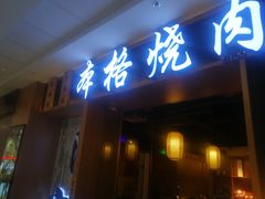 门面-隐家本格烧肉(万达广场店)