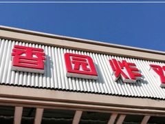 门面-香园炸鸡(鞍山西道店)