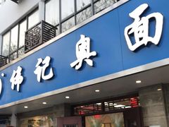 门面-伟记奥面馆(养育巷店)