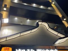 -潮发潮汕牛肉店(永庆坊店)