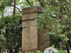 -近春园遗址
