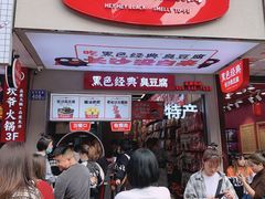 -黑色经典臭豆腐·湖南特产(坡子街店)