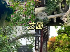 -艺圃