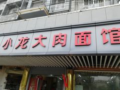 门面-小龙大肉面馆