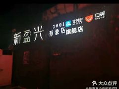 -新盈光·旗舰店(海曙苍松路店)