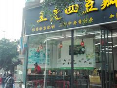 门面-面爸爸豆瓣抄手(贝森旗舰店)
