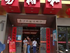 门面-易裕和·长沙米粉(竹塘西路店)