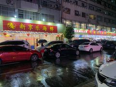 门面-新享乐海鲜(翠华路店)