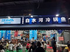 门面-白水河冷锅鱼