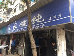 -汪家馄饨(集庆路店)