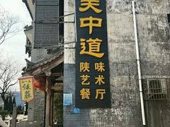 门面-关中道陕味艺术餐厅(西岳庙店)