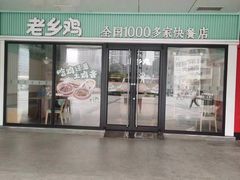 -老乡鸡(合肥火车站店)