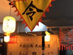 -炭虎子水浒烤肉(梦时代店)