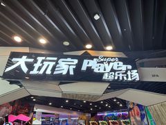 -大玩家(通州万达广场店)